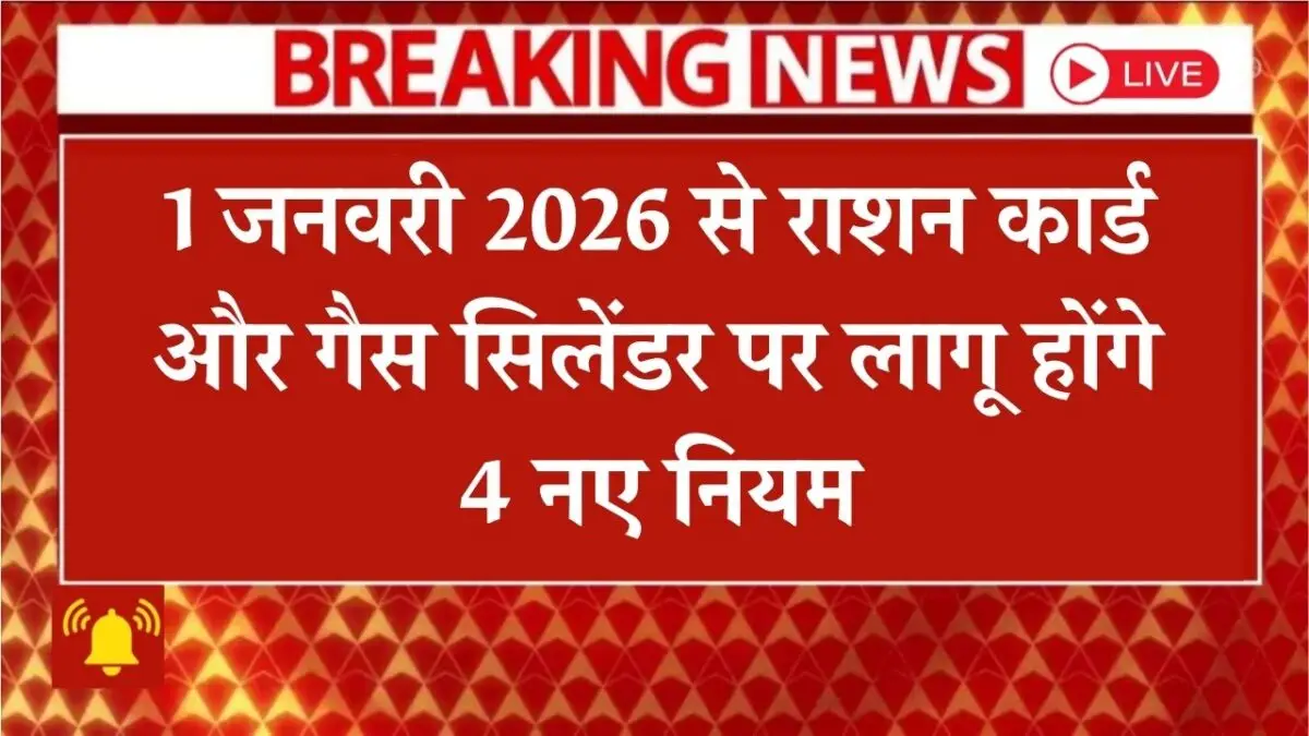 1 जनवरी 2026 से Ration card gas cylinder पर 4 new rules – सच्चाई और जरूरी अपडेट
