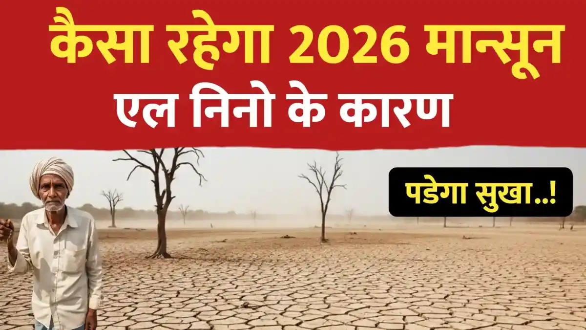 2026 में सूखे जैसे हालात आएंगे 2026 का मानसून पूर्वानुमान जानिए पूरी डिटेल