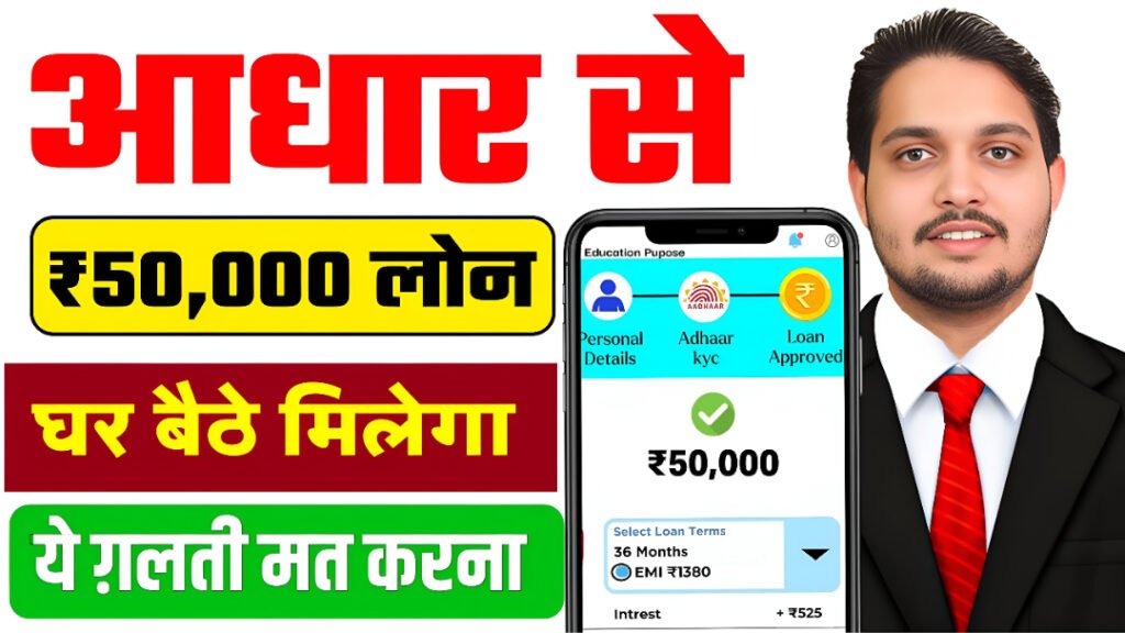 Aadhaar Card Loan Scheme आधार कार्ड से 10,000 का लोन 0% ब्याज पर – सच या बड़ा स्कैम