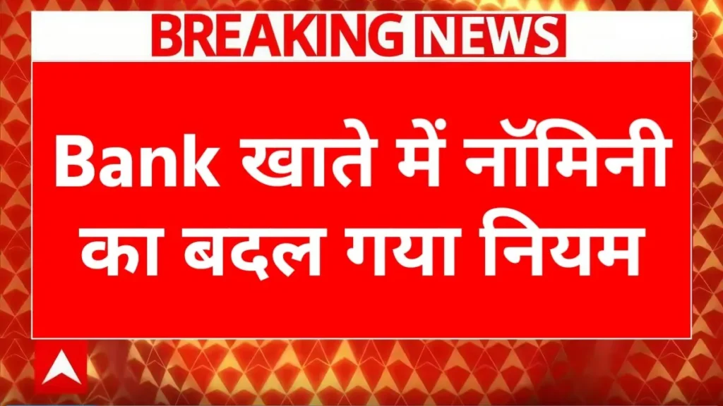 RBI new nomination rules 2025, rules for changing nominee bank account, RBI bank nominee update 2025, multiple nominees bank account India, nomination facility RBI guidelines, bank account nominee change process, RBI Banking Laws Amendment 2025,