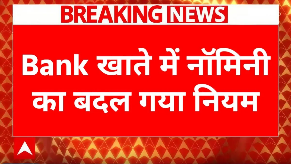 RBI new nomination rules 2025, rules for changing nominee bank account, RBI bank nominee update 2025, multiple nominees bank account India, nomination facility RBI guidelines, bank account nominee change process, RBI Banking Laws Amendment 2025,