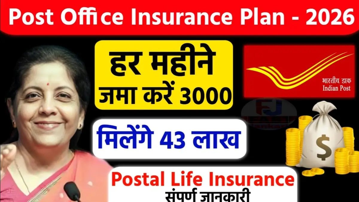 Post Office Insurance Plan: हर महीने जमा 3000 मिलेगा 43 लाख | डाक जीवन बीमा PLI 2026
